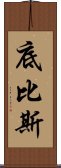 底比斯 Scroll