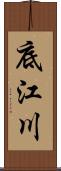 底江川 Scroll