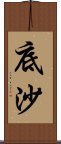 底沙 Scroll