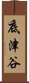 底津谷 Scroll