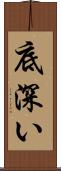 底深い Scroll