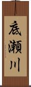 底瀬川 Scroll