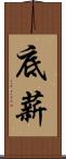 底薪 Scroll