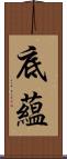 底蘊 Scroll
