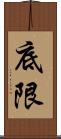 底限 Scroll