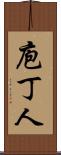 庖丁人 Scroll