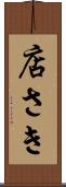 店さき Scroll
