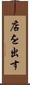 店を出す Scroll