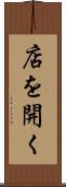 店を開く Scroll