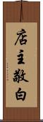 店主敬白 Scroll