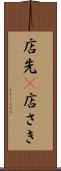 店先(P) Scroll