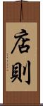 店則 Scroll