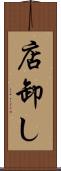 店卸し Scroll