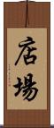 店場 Scroll