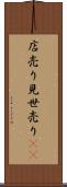 店売り Scroll