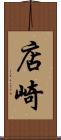 店崎 Scroll