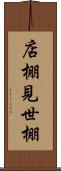店棚 Scroll
