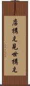 店構え Scroll