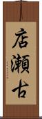 店瀬古 Scroll