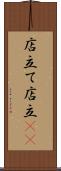 店立て Scroll