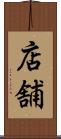 店舗 Scroll