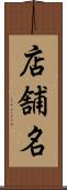 店舗名 Scroll