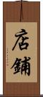 店鋪 Scroll