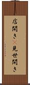 店開き(P) Scroll