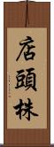 店頭株 Scroll