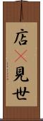 店(P) Scroll