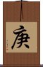 庚 Scroll