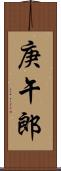 庚午郎 Scroll