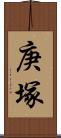 庚塚 Scroll