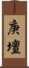 庚壇 Scroll