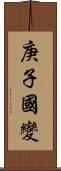 庚子國變 Scroll