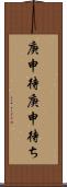 庚申待 Scroll