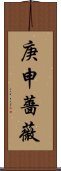 庚申薔薇 Scroll