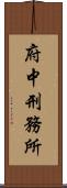 府中刑務所 Scroll
