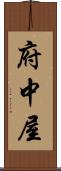 府中屋 Scroll