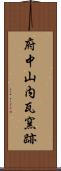 府中山内瓦窯跡 Scroll