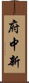 府中新 Scroll