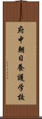 府中朝日養護学校 Scroll