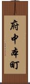 府中本町 Scroll