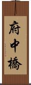 府中橋 Scroll