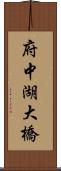 府中湖大橋 Scroll