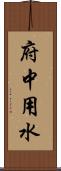 府中用水 Scroll