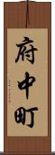府中町 Scroll