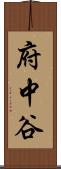 府中谷 Scroll