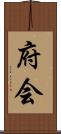 府会 Scroll