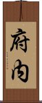 府内 Scroll